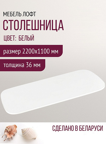 Столешница Millwood Закругленная 220x110 (белый)