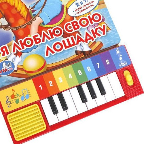 Пианино/синтезатор Умка Я люблю свою лошадку 9785506005391