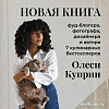 Книга издательства Эксмо. Утренняя книга. Завтраки (Куприн О.)