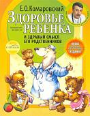 Книга издательства Эксмо. Здоровье ребенка и здравый смысл его родственников (Комаровский Е.)
