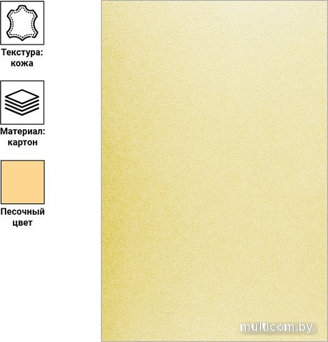 Картонная обложка для переплета OfficeSpace А4 230 г/кв.м 100 шт BC7056 (кожа, песочный)