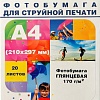 Фотобумага Hi-Black Hi-Image глянцевая А4, 170 г/м2, 20 л [A2106]