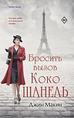 Книга издательства Inspiria. Бросить вызов Коко Шанель, твердая обложка (Макин Джин)