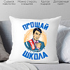 Декоративная подушка Print Style Прощай школа 40x40plat183