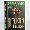 Книга издательства Эксмо. Путешествие в Элевсин (Пелевин В.О.)
