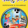 Книга издательства Азбука. Переполох в Голливуде (Стивенсон С.)