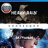 Игра Heavy Rain и «За гранью: Две души». Коллекция для PlayStation 4