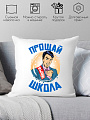 Декоративная подушка Print Style Прощай школа 40x40plat183