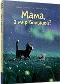 Книга издательства Попурри. Мама, а мир большой? 9789851554375 (Больманн С., Дзюбак Э.)