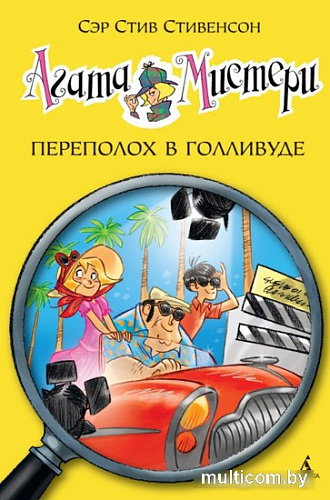 Книга издательства Азбука. Переполох в Голливуде (Стивенсон С.)