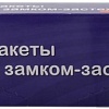 Пакеты фасовочные Paclan с замком-застежкой 18x22 (15 шт)