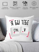 Декоративная подушка Print Style Я бы тебе Ctrl V 40x40plat272