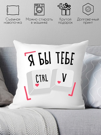 Декоративная подушка Print Style Я бы тебе Ctrl V 40x40plat272