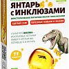 Набор для опытов ND Play Янтарь с инклюзами 280356 NDP-073
