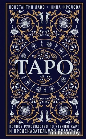 Книга Эксмо Таро. Полное руководство по чтению карт