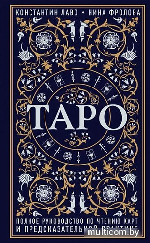 Книга Эксмо Таро. Полное руководство по чтению карт