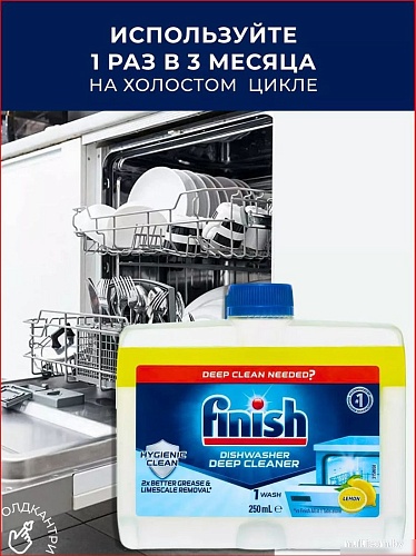 Очиститель для посудомоечной машины Finish Dishwasher Cleaner Lemon (250 мл)