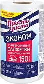 Салфетка хозяйственная Просто чисто Для сухой и влажной уборки универсальные (150 шт)