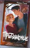 Книга издательства Freedom. Притяжение, твердая обложка (Сью Ники)