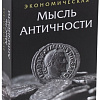 Сейф-книга BRAUBERG Экономическая мысль античности