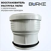 Фитинг Burke Восстановитель раструба 110/110 (серый)