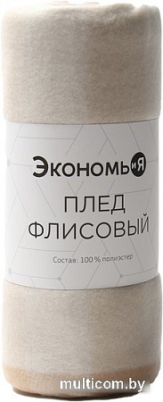 Плед Экономь и Я Клетка 9849877 (150x130, бежевый)