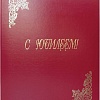 Папка адресная OfficeSpace С юбилеем APbv_392 160239 (бордовый)