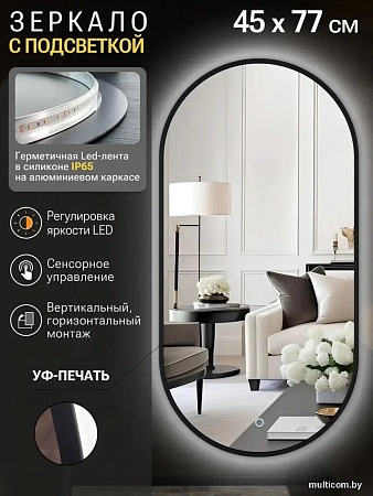 Зеркало с подсветкой eMZe 45x77 LED.UV.45.77.CHE (черный с УФ-окантовкой и подсветкой)