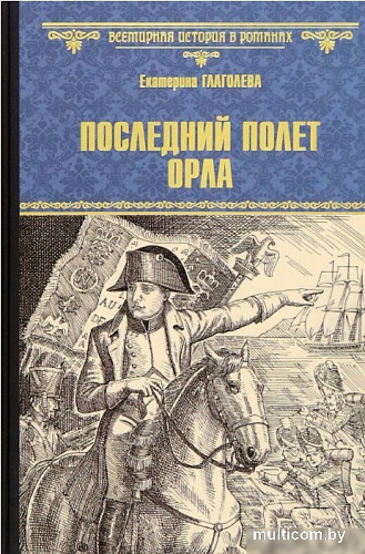 Книга издательства Вече. Последний полет орла (Глаголева Е.)