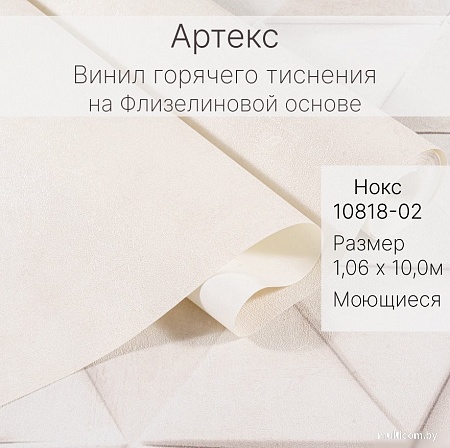 Виниловые обои Артекс Нокс-уни 10818-02