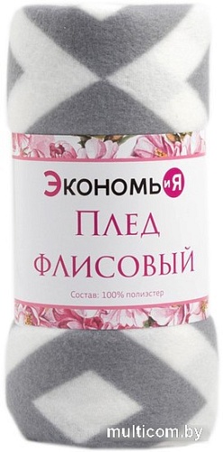 Плед Экономь и Я Ромбы серые 7548474 (150x130, серый)