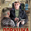 Книга издательства Эксмо. Ловушка для стервятника, твердая обложка (Сухов Евгений)