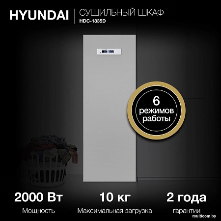 Сушильный шкаф Hyundai HDC-1835D
