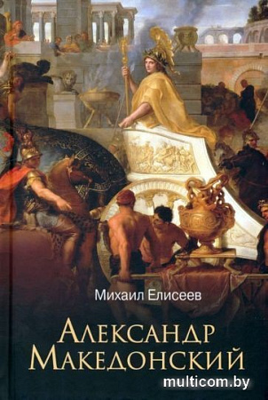 Книга издательства Вече. Александр Македонский (Елисеев М.)