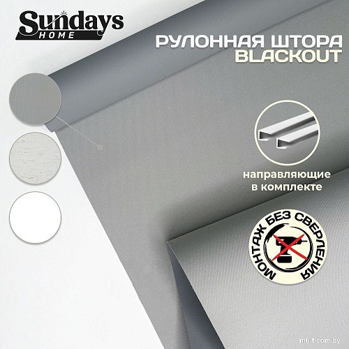 Рулонные шторы Sundays Home Оливия 43х160 с 2-мя направляющими LM-15 150см (серый)