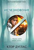 Книга издательства Эксмо. Исчезновение, мягкая обложка (Дуглас Клэр)