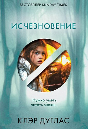 Книга издательства Эксмо. Исчезновение, мягкая обложка (Дуглас Клэр)