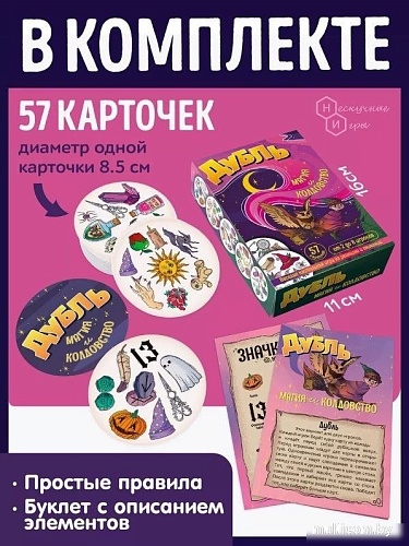Настольная игра ILikeGift Дубль Магия и Колдовство НС-8678