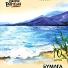 Бумага для рисования Луч Школа творчества 30С 1798-08 (10 л)