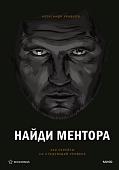 МИФ. Найди ментора. Персональная стратегия, твердая обложка (Кравцов Александр)