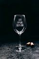 Бокал для вина Мастерская TrueLaser Для лучших открытий BV555