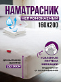 Защитный наматрасник OL-Tex Home Aquastop ОННК-160 160x200