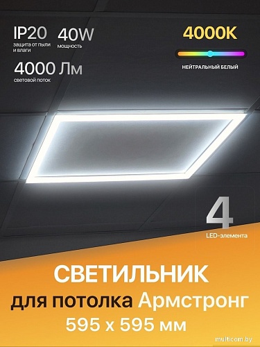 Светильник eMZe Армстронг OP-WS-PL66-40WFLS-4000K