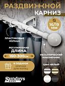 Карниз для штор Sundays Home Сфера Раздвижной 16/19мм 1-рядный (белый глянец, 1.6-3м)