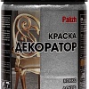 Краска Palizh Декоратор (темное серебро, 0.25 кг)