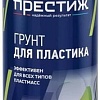Сополимерная грунтовка Престиж Для пластика (425 мл, бесцветный)