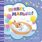 Clever. Книжка-открытка. Привет, малыш!