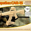 Сборная модель Чудо-Дерево Карабин-15 CAR-15 Р109