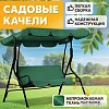 Садовые качели National Tree Company Simple с тентом К-1 DS-186 (зеленый)