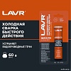 Lavr Холодная сварка 60г Ln1720